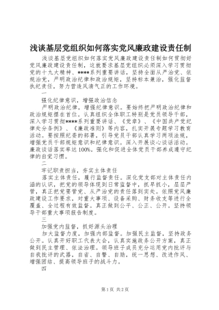 2024年浅谈基层党组织如何落实党风廉政建设责任制