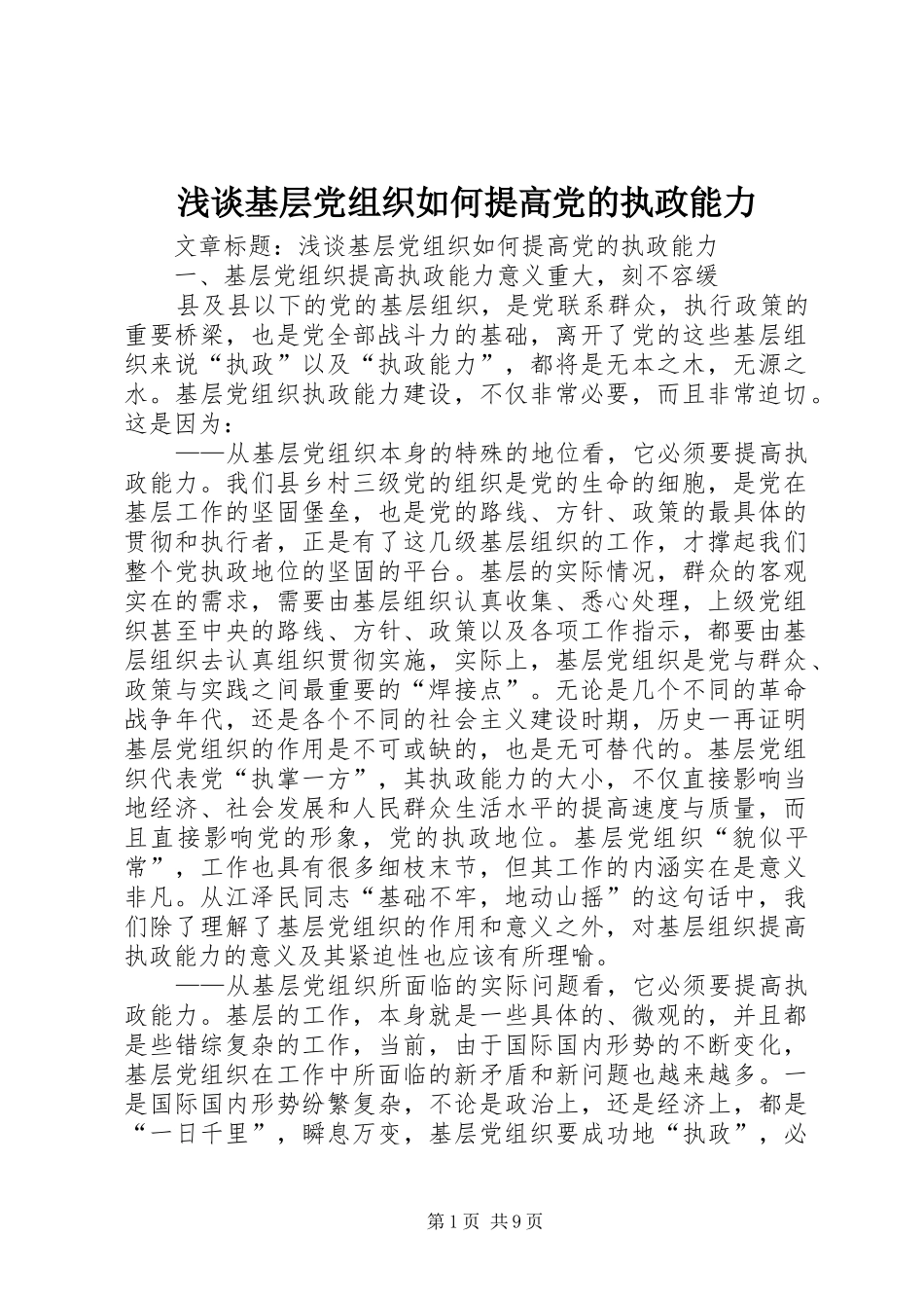 2024年浅谈基层党组织如何提高党的执政能力_第1页