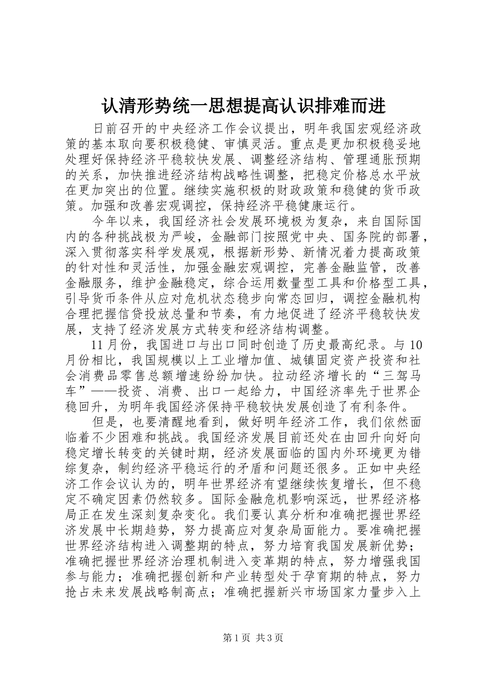 2024年认清形势统一思想提高认识排难而进_第1页