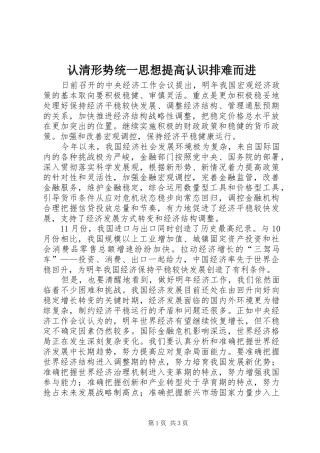 2024年认清形势统一思想提高认识排难而进