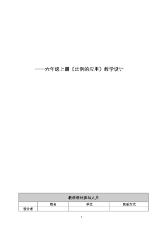 北师大版六年级下册数学《比例的应用》教案