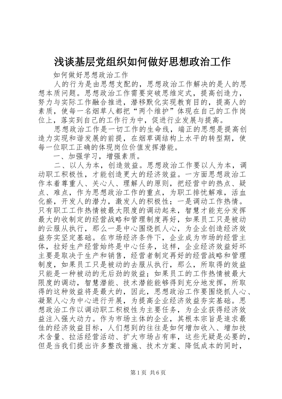 2024年浅谈基层党组织如何做好思想政治工作_第1页