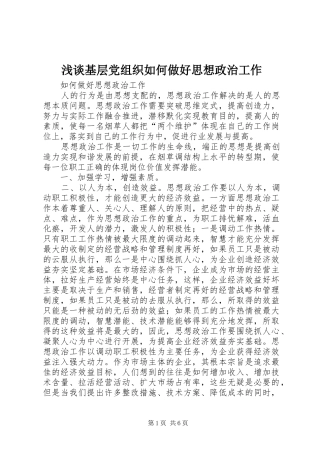 2024年浅谈基层党组织如何做好思想政治工作