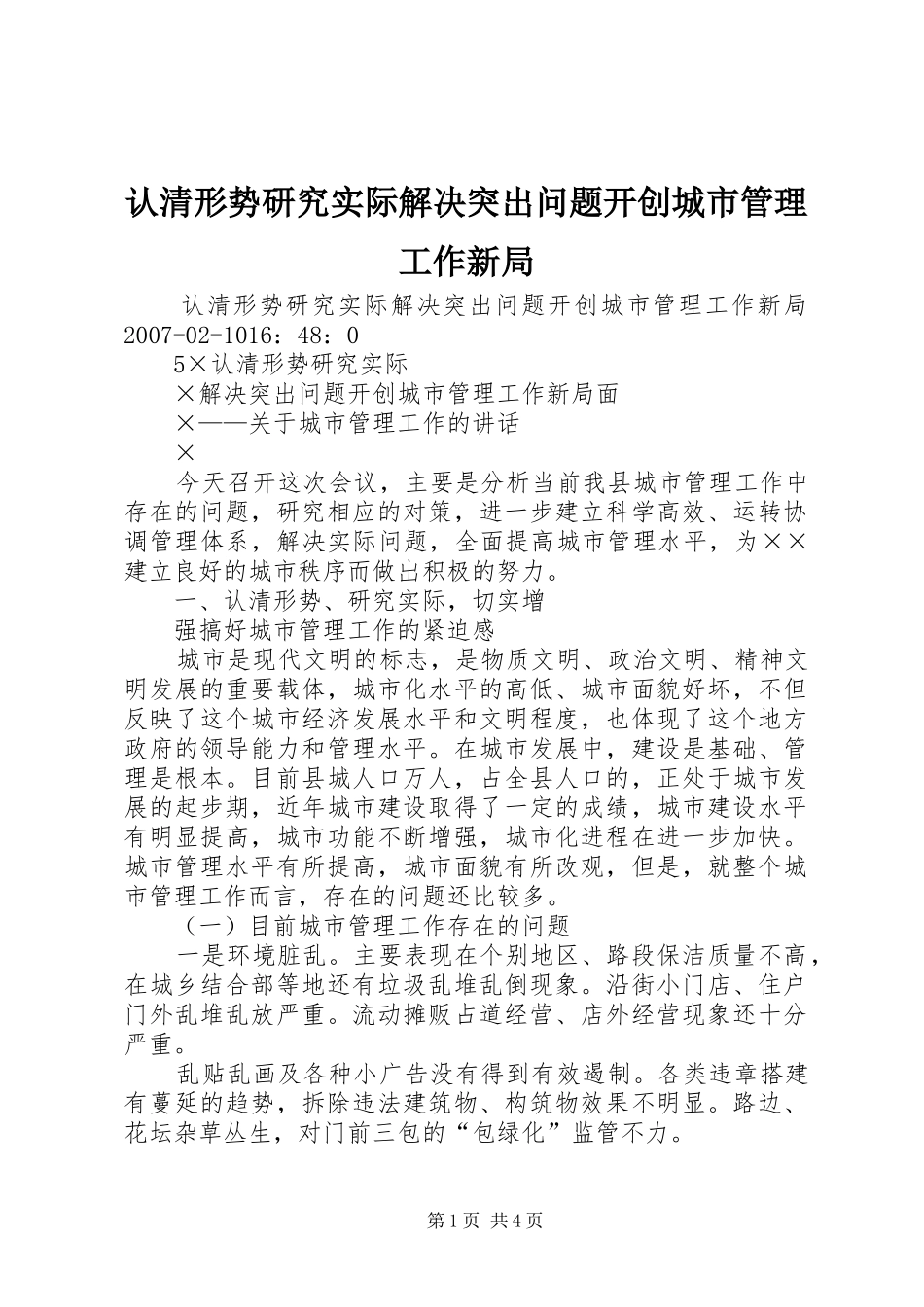 2024年认清形势研究实际解决突出问题开创城市管理工作新局_第1页