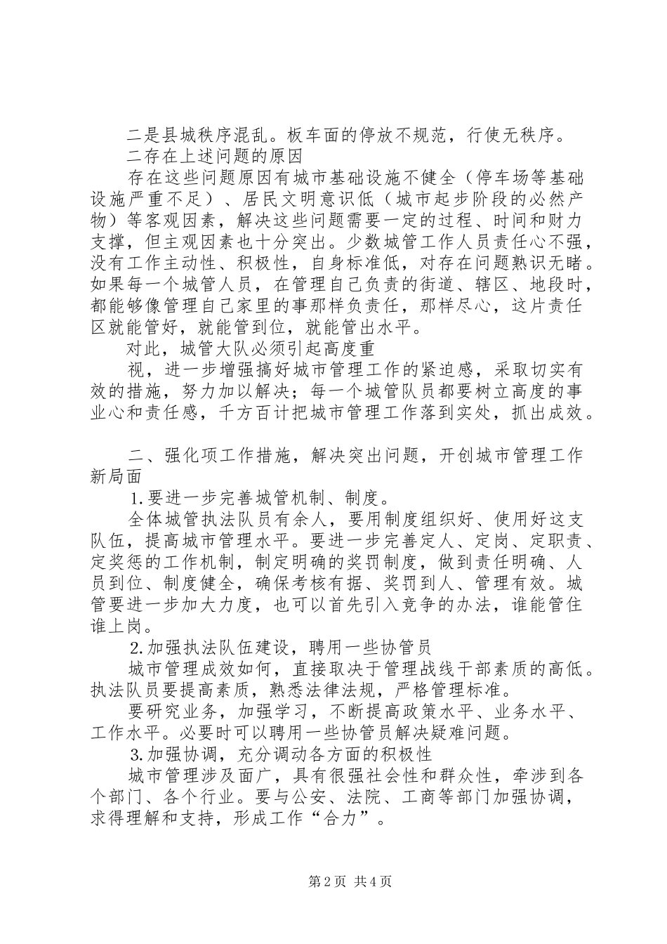 2024年认清形势研究实际解决突出问题开创城市管理工作新局_第2页