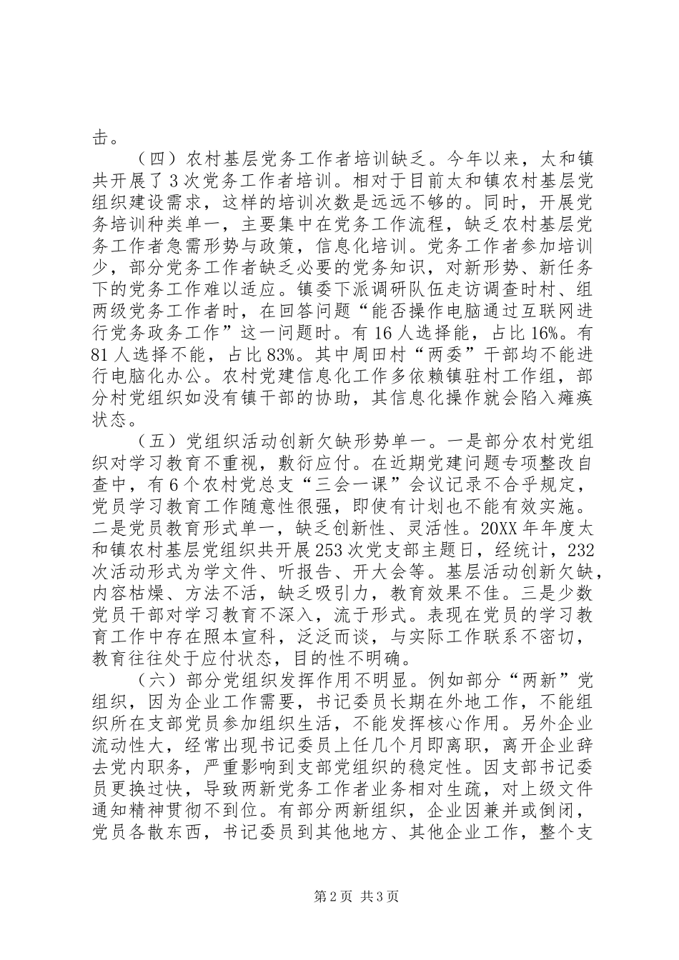 2024年浅谈基层党组织设置存在问题_第2页