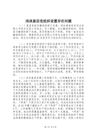 2024年浅谈基层党组织设置存在问题