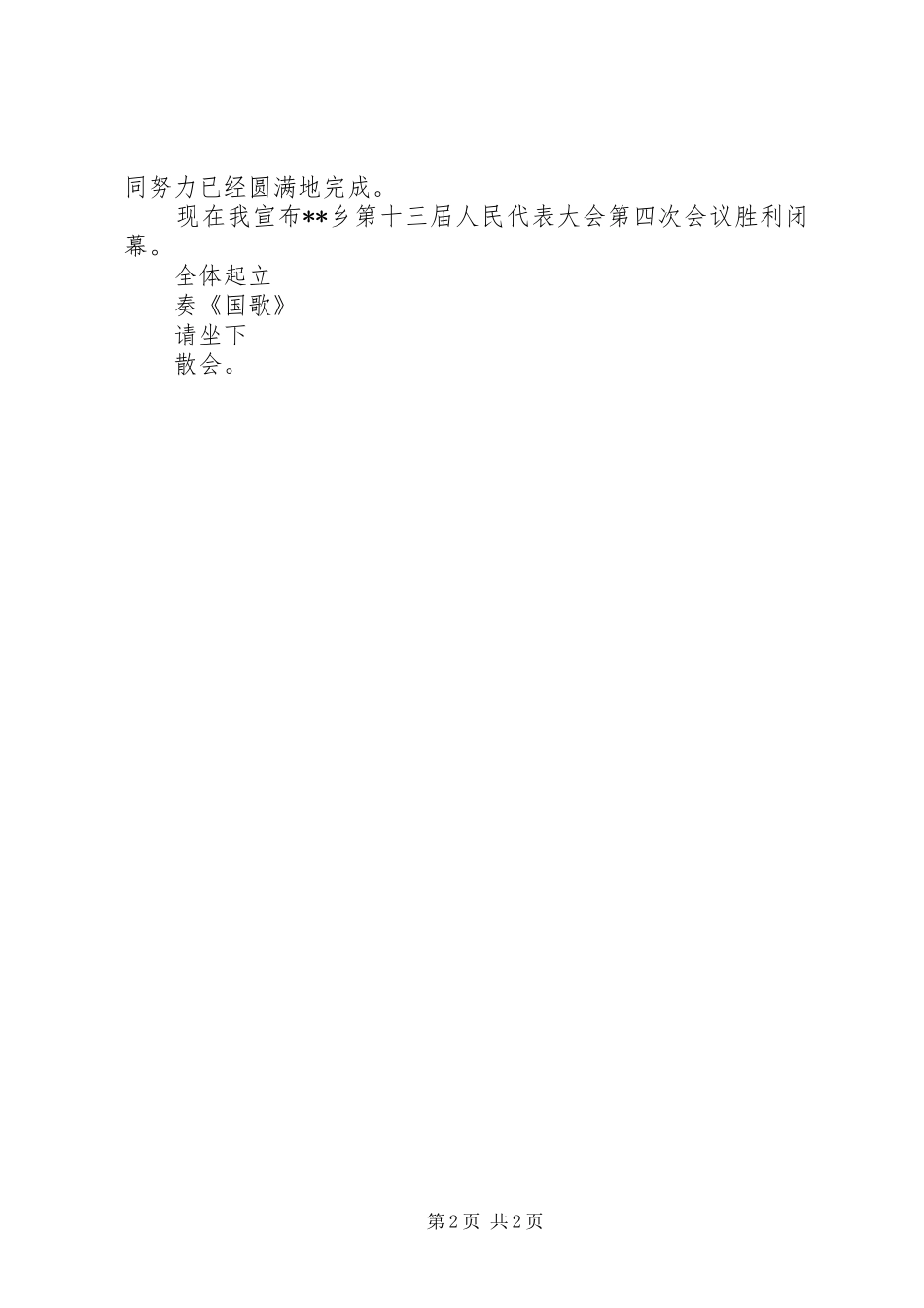 2024年人民代表大会第四次全体会议主持词_第2页