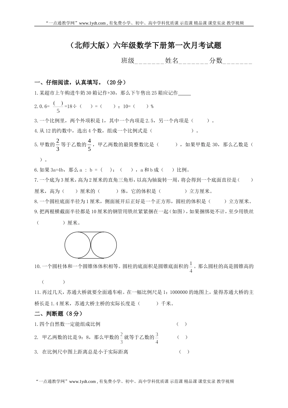 北师大版六年级下册数学第一次三月份月考试卷_第1页