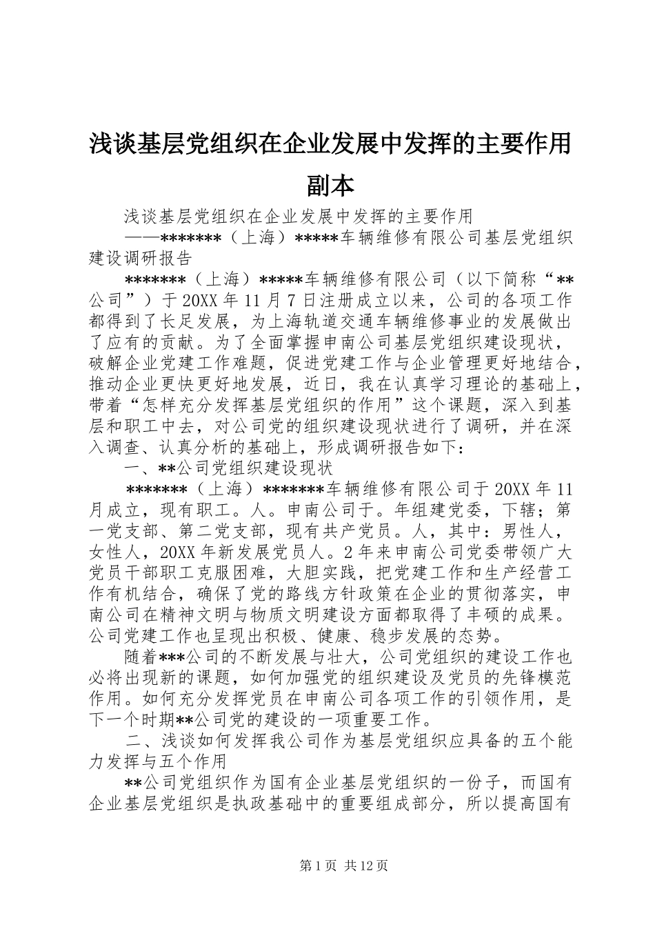 2024年浅谈基层党组织在企业发展中发挥的主要作用副本_第1页