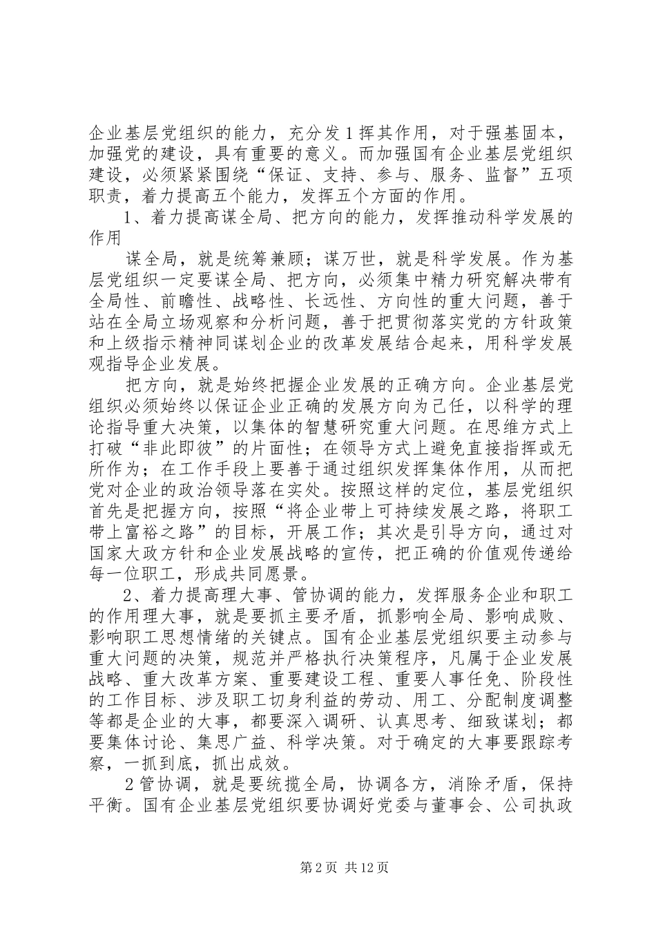 2024年浅谈基层党组织在企业发展中发挥的主要作用副本_第2页