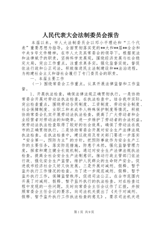 2024年人民代表大会法制委员会报告