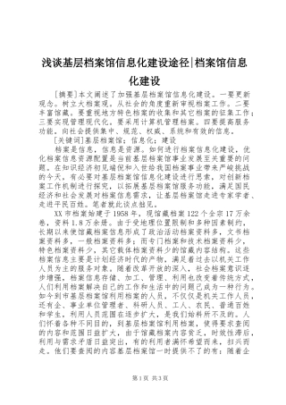 2024年浅谈基层档案馆信息化建设途径档案馆信息化建设