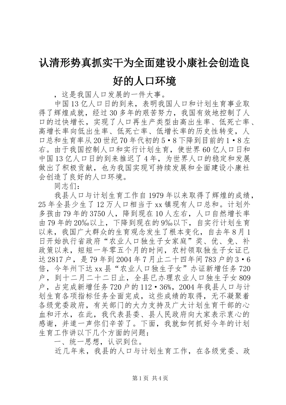 2024年认清形势真抓实干为全面建设小康社会创造良好的人口环境_第1页