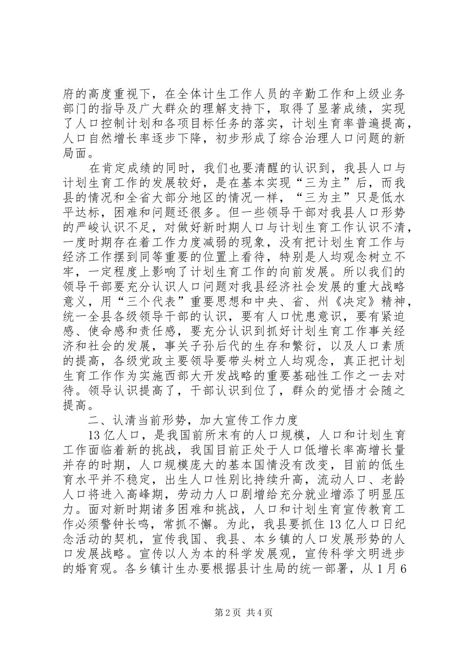 2024年认清形势真抓实干为全面建设小康社会创造良好的人口环境_第2页