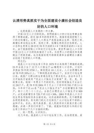 2024年认清形势真抓实干为全面建设小康社会创造良好的人口环境