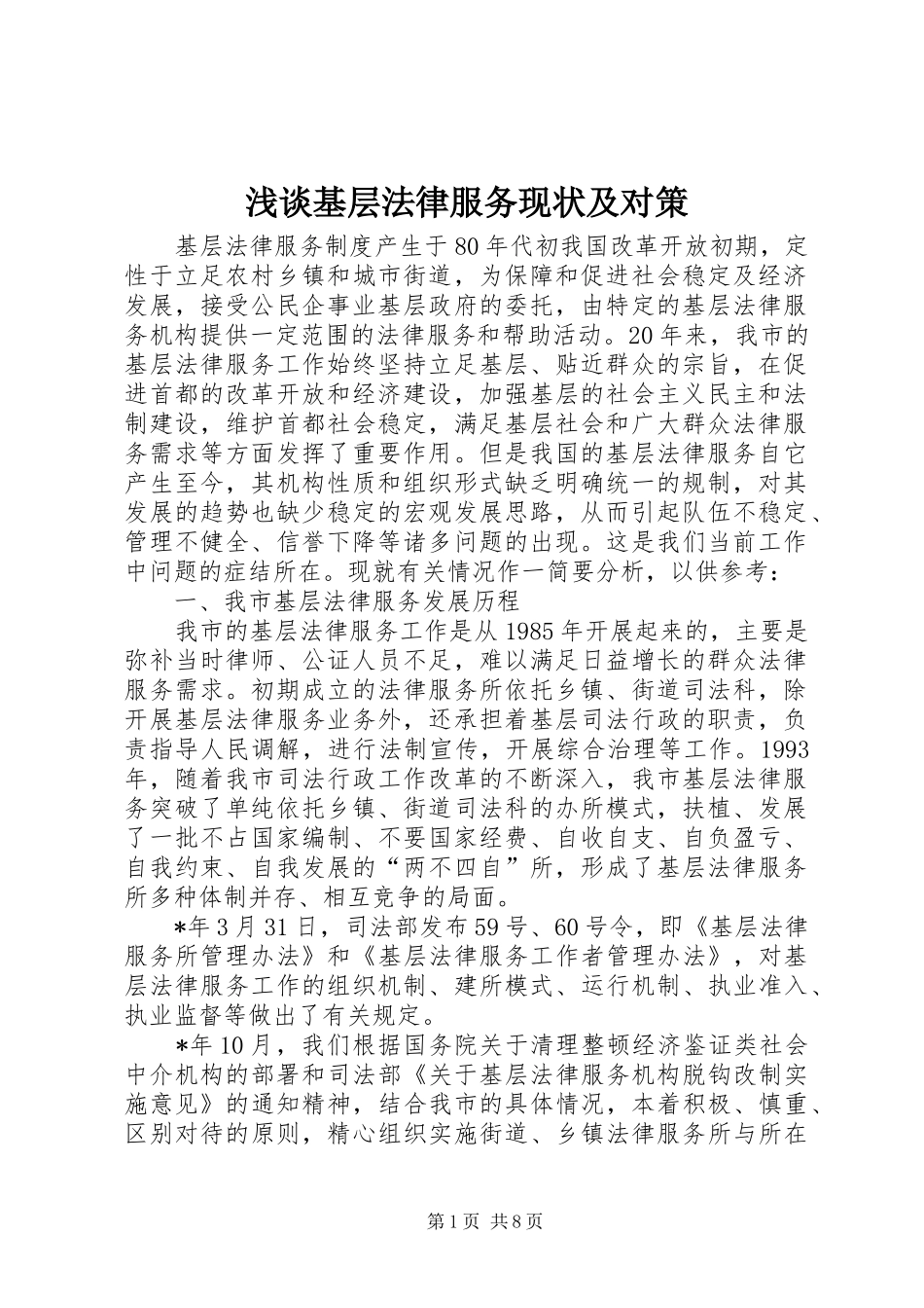 2024年浅谈基层法律服务现状及对策_第1页