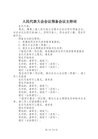 2024年人民代表大会会议预备会议主持词