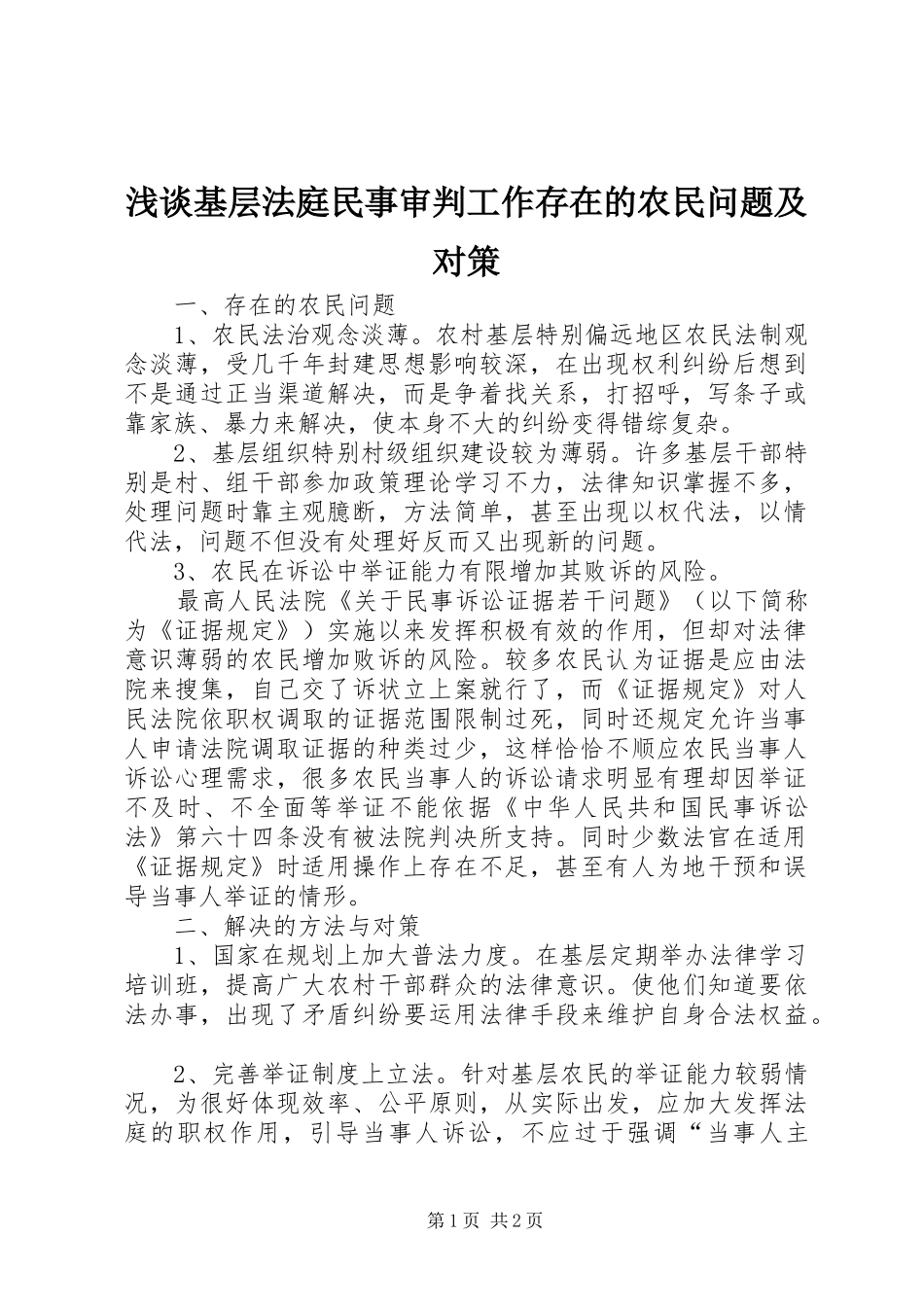 2024年浅谈基层法庭民事审判工作存在的农民问题及对策_第1页