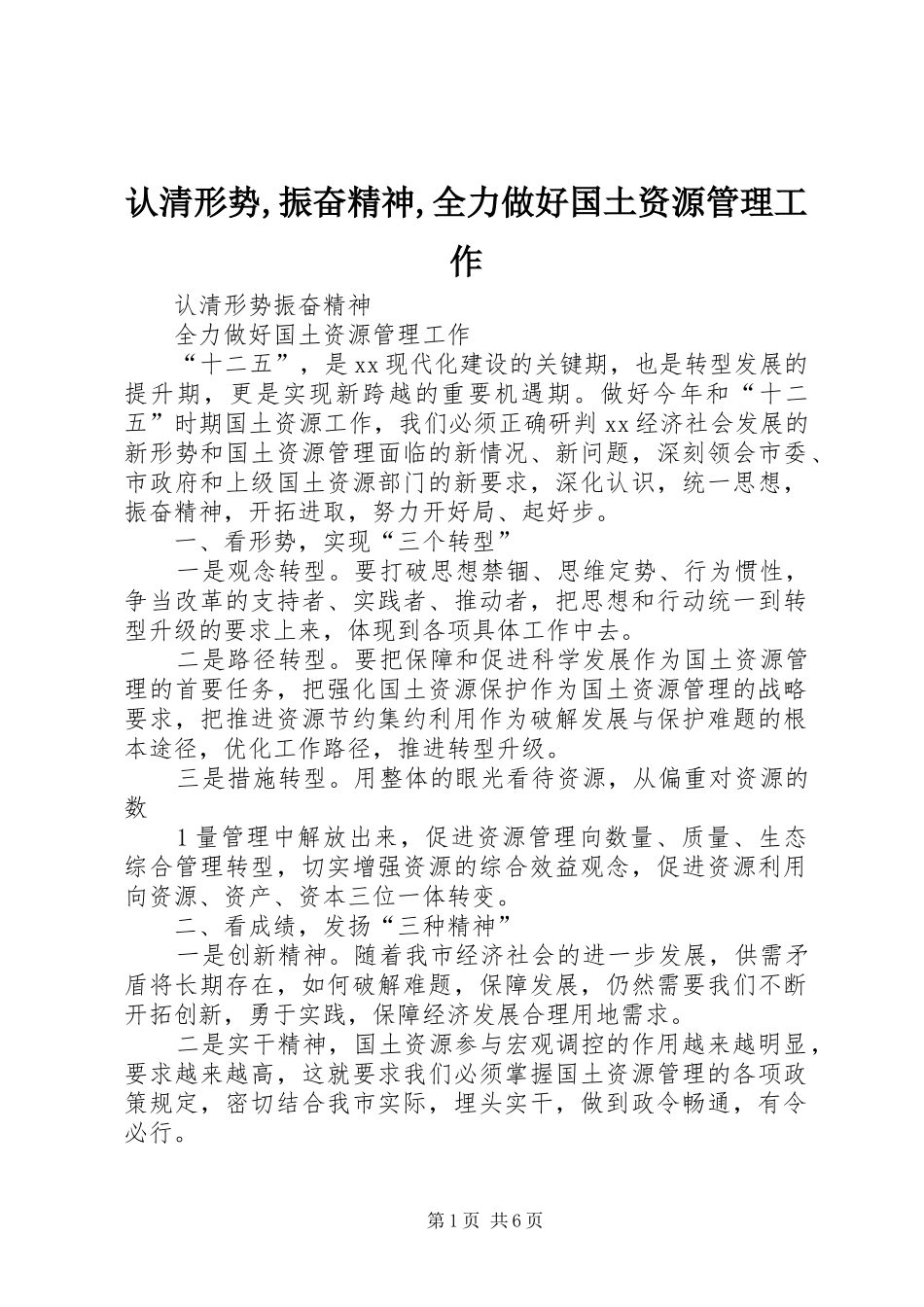 2024年认清形势振奋精神全力做好国土资源管理工作_第1页