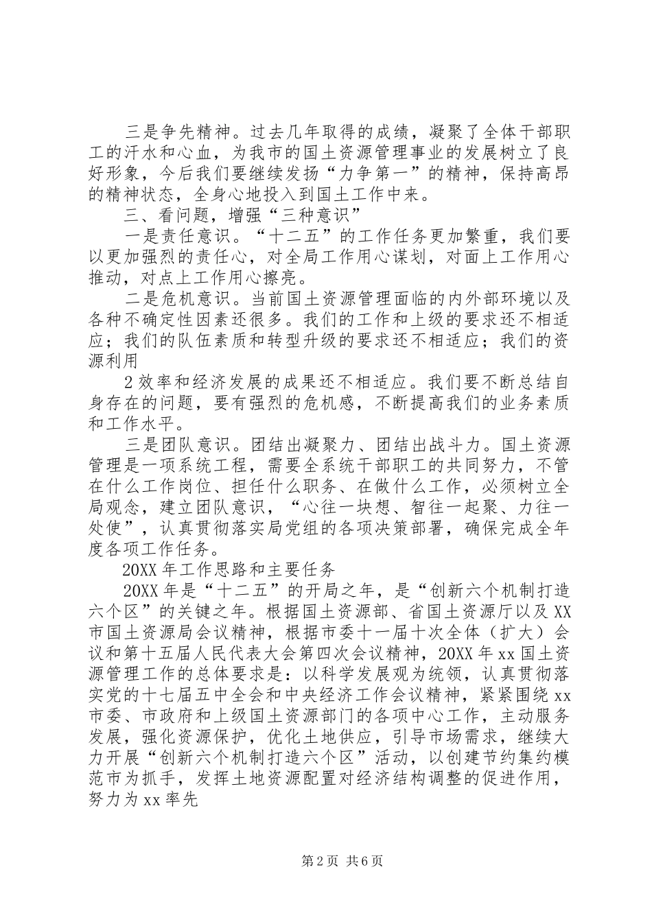 2024年认清形势振奋精神全力做好国土资源管理工作_第2页