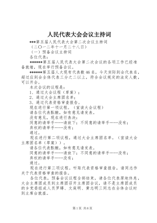 2024年人民代表大会会议主持词