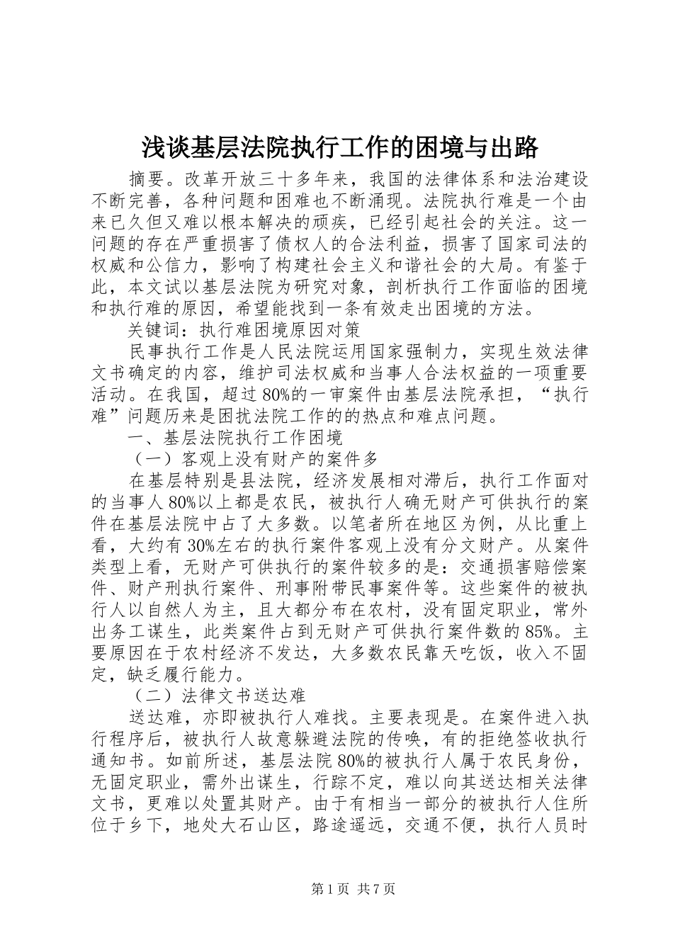2024年浅谈基层法院执行工作的困境与出路_第1页