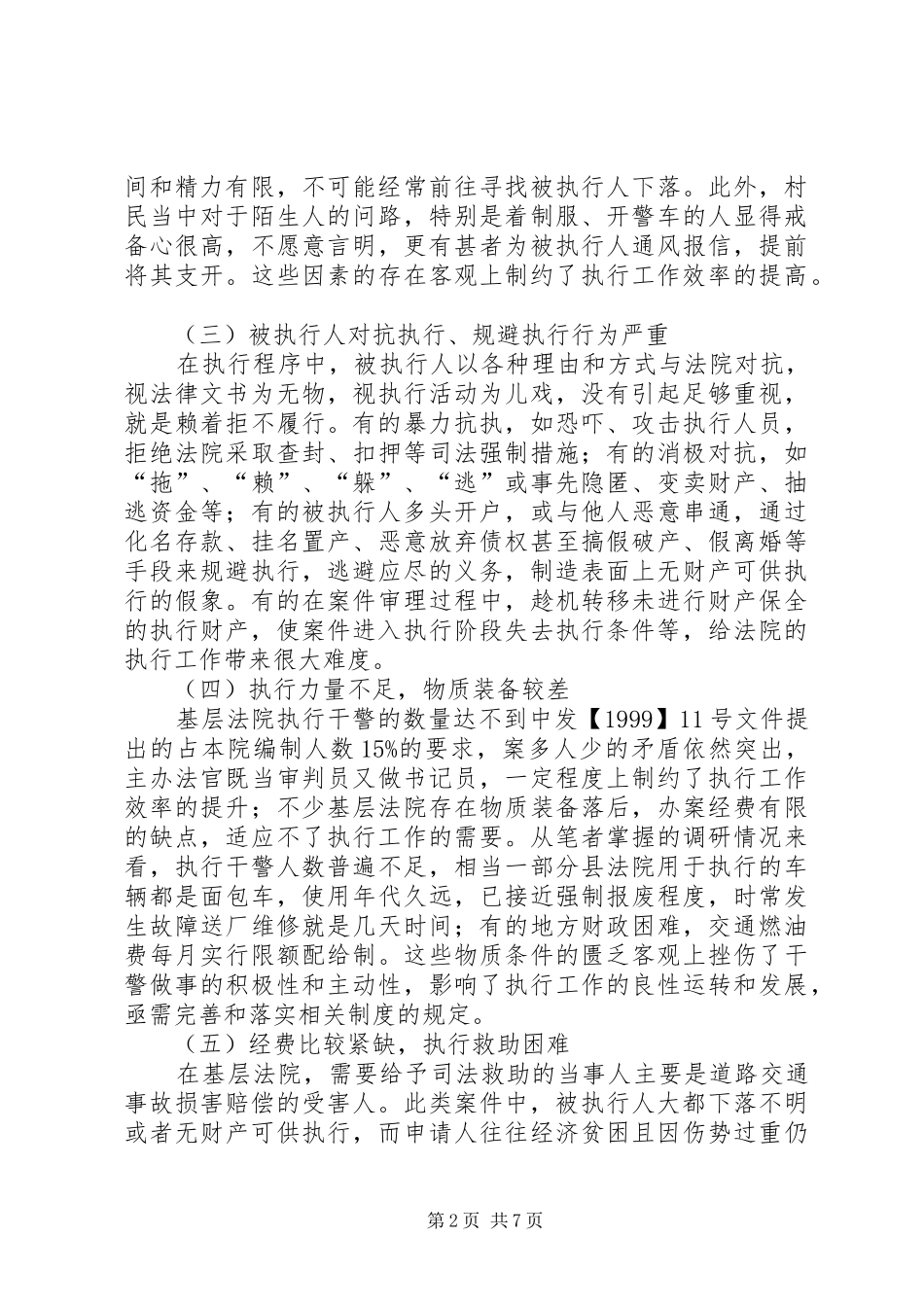 2024年浅谈基层法院执行工作的困境与出路_第2页