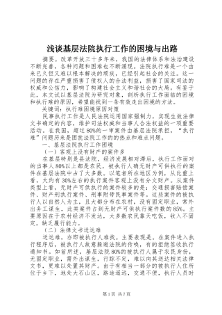 2024年浅谈基层法院执行工作的困境与出路