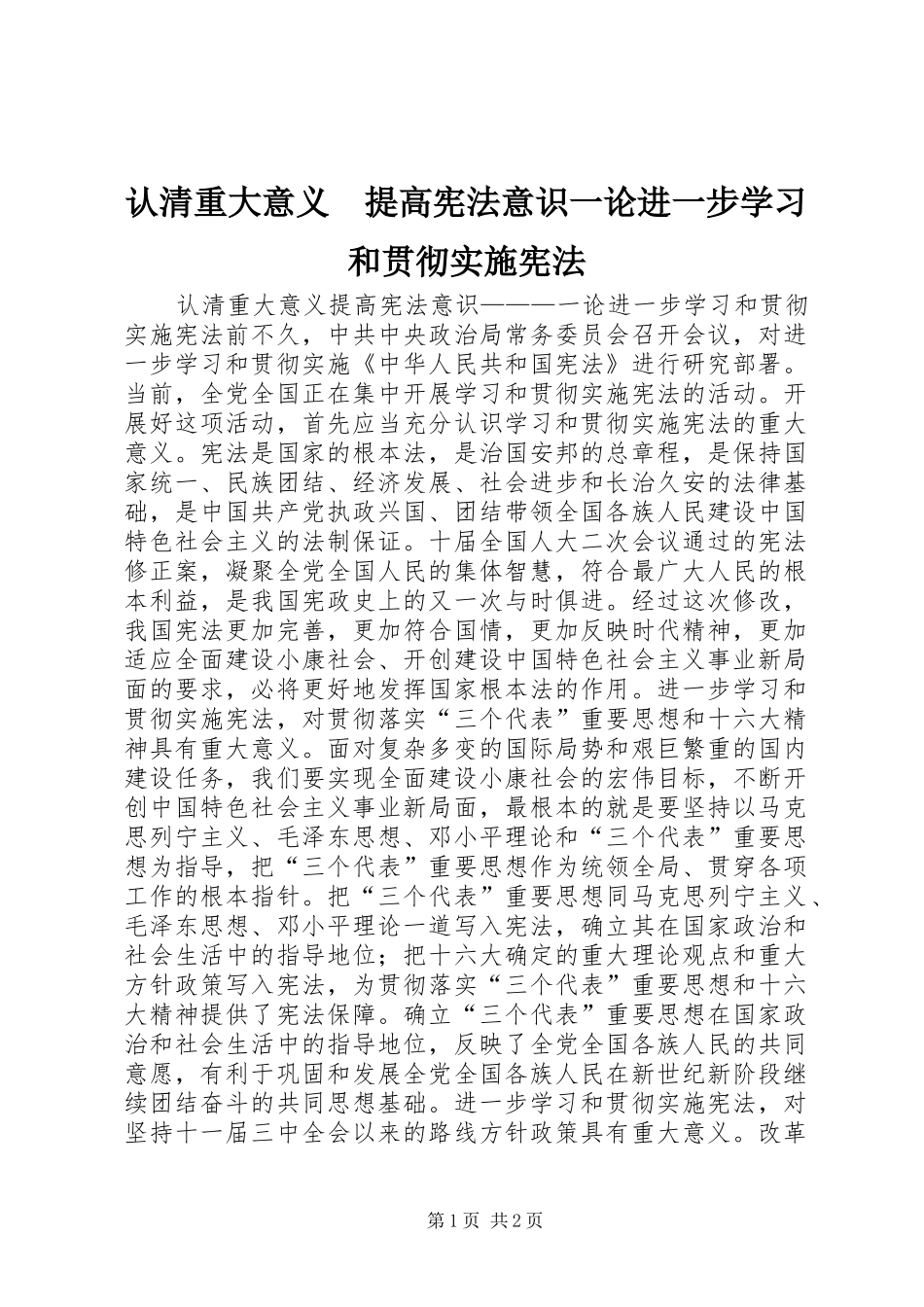 2024年认清重大意义提高宪法意识一论进一步学习和贯彻实施宪法_第1页