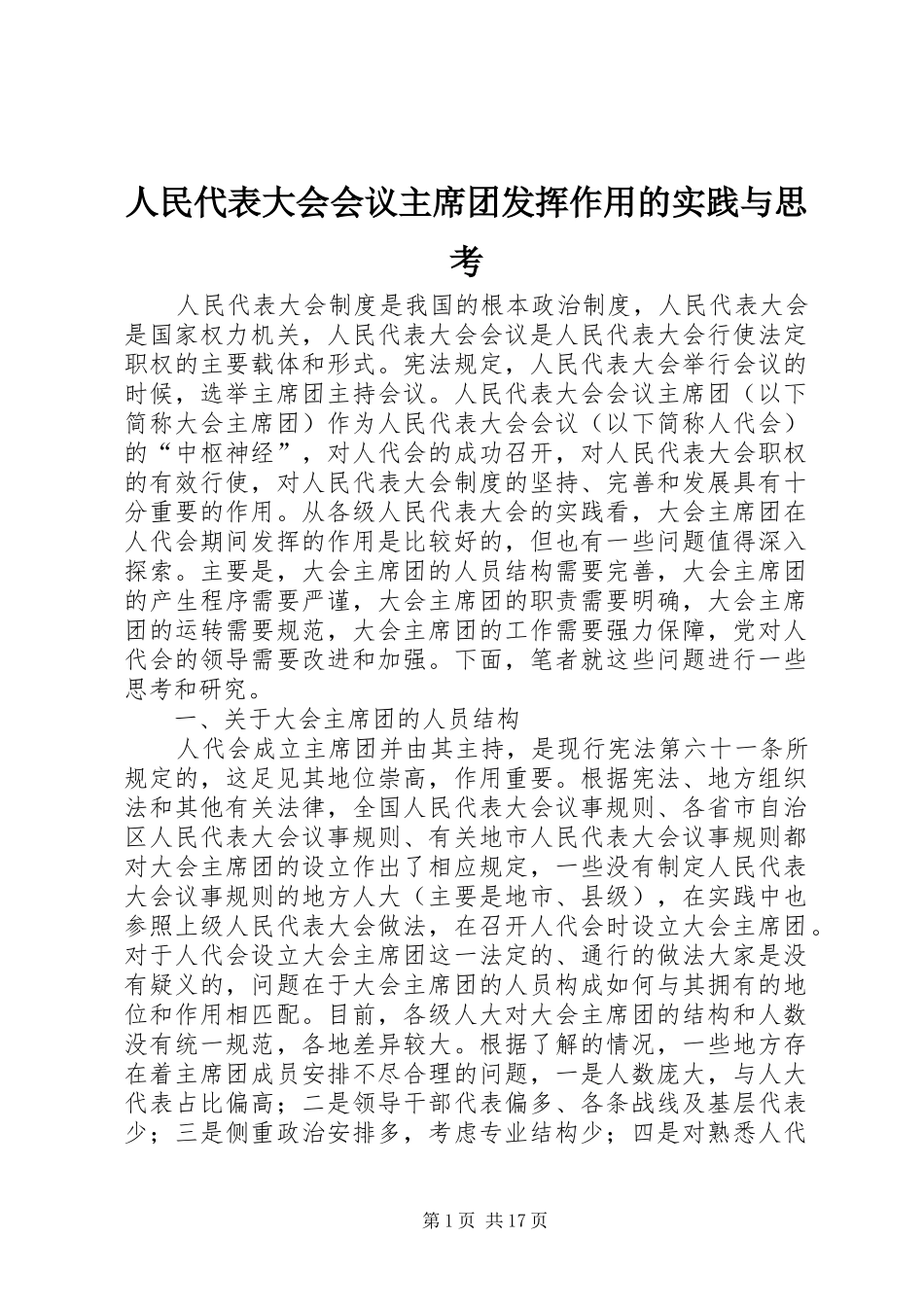 2024年人民代表大会会议主席团发挥作用的实践与思考_第1页