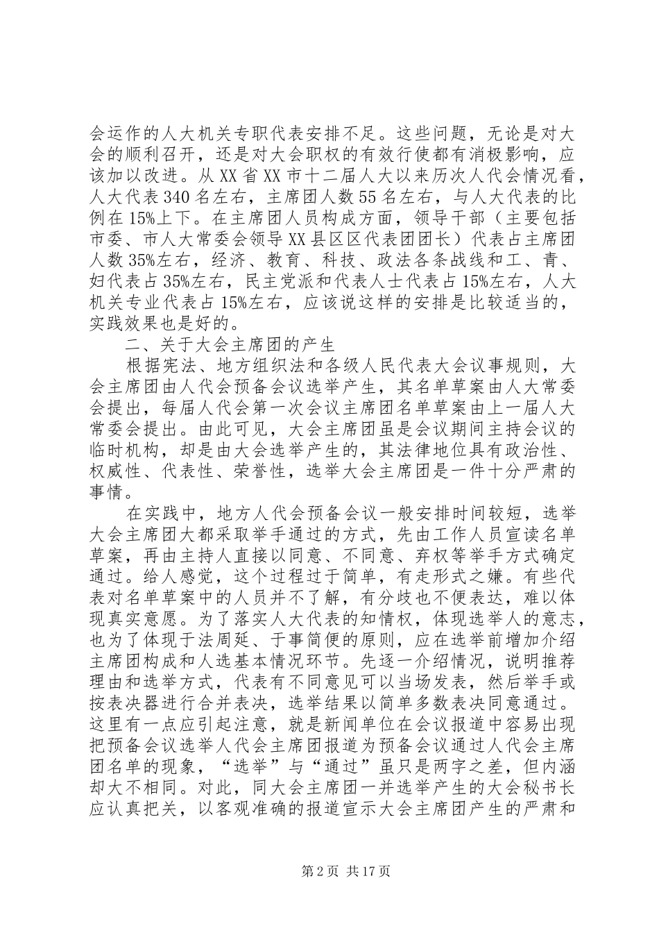 2024年人民代表大会会议主席团发挥作用的实践与思考_第2页
