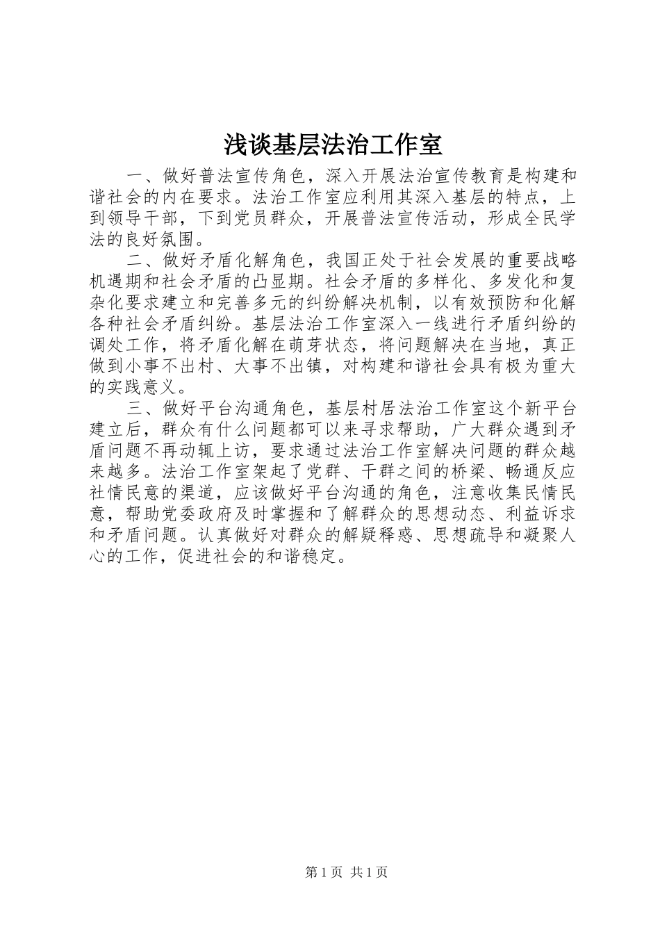 2024年浅谈基层法治工作室_第1页
