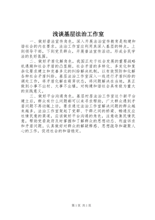 2024年浅谈基层法治工作室