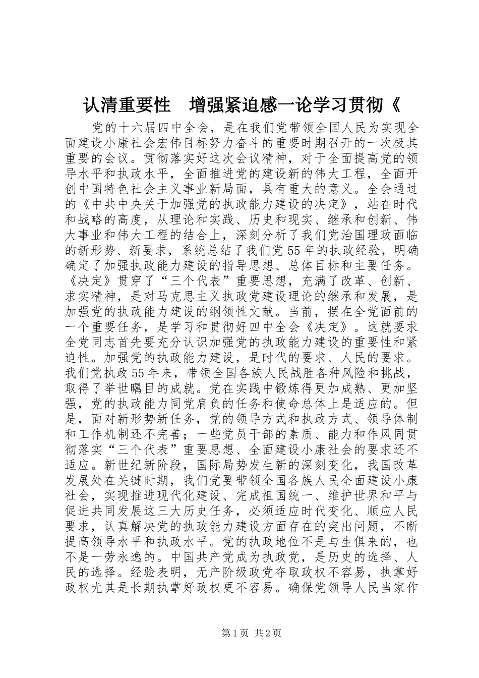 2024年认清重要性增强紧迫感一论学习贯彻_第1页