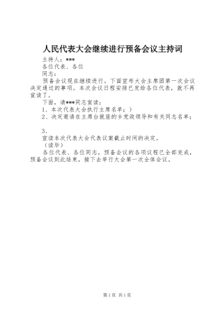 2024年人民代表大会继续进行预备会议主持词