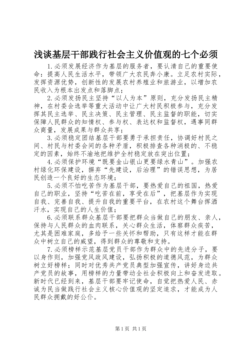 2024年浅谈基层干部践行社会主义价值观的七个必须_第1页
