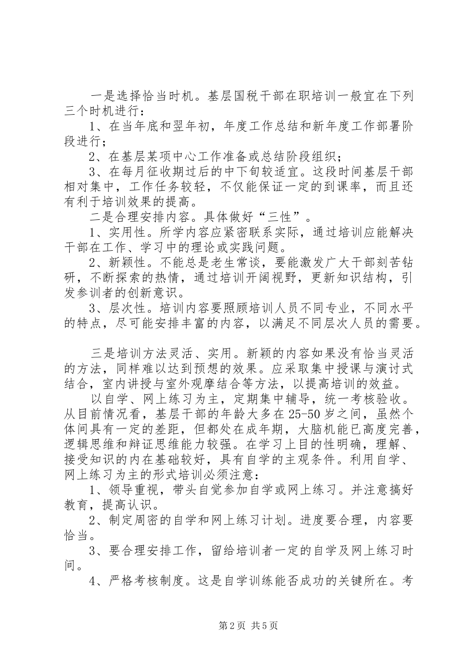 2024年浅谈基层干部在职培训对策_第2页