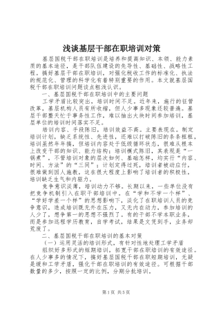 2024年浅谈基层干部在职培训对策