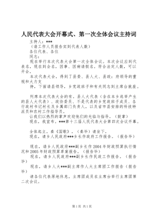 2024年人民代表大会开幕式第一次全体会议主持词