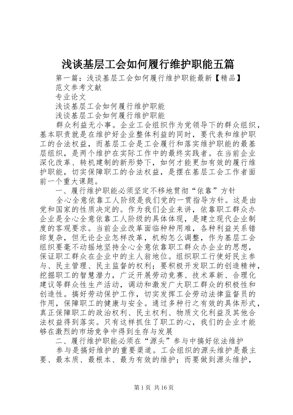 2024年浅谈基层工会如何履行维护职能五篇_第1页