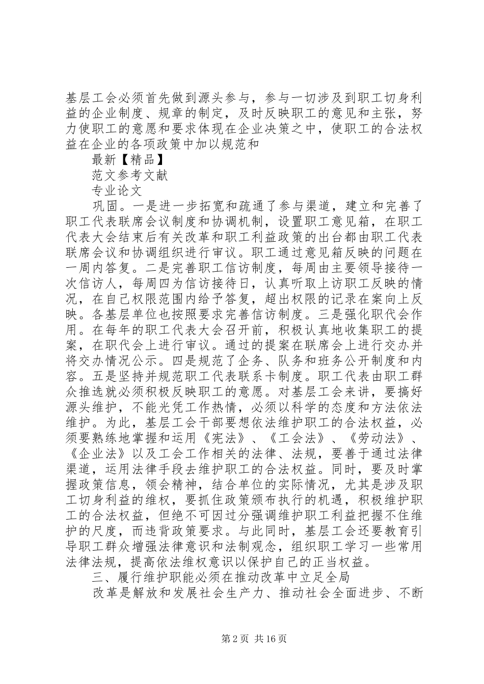 2024年浅谈基层工会如何履行维护职能五篇_第2页