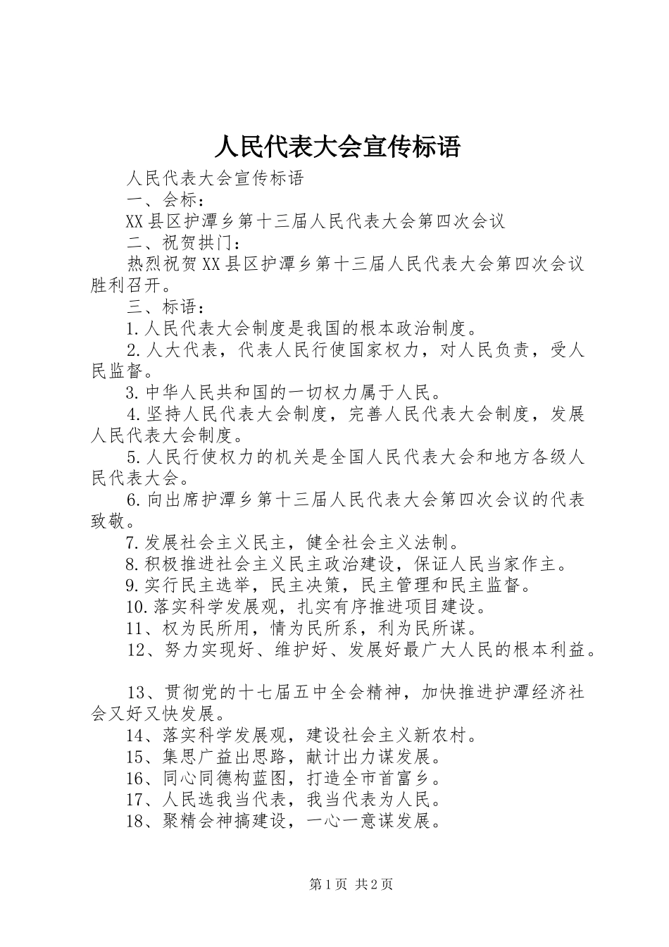 2024年人民代表大会宣传标语_第1页
