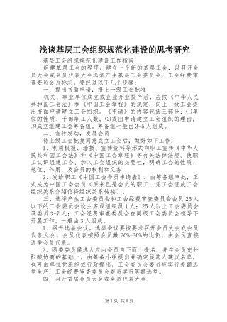 2024年浅谈基层工会组织规范化建设的思考研究