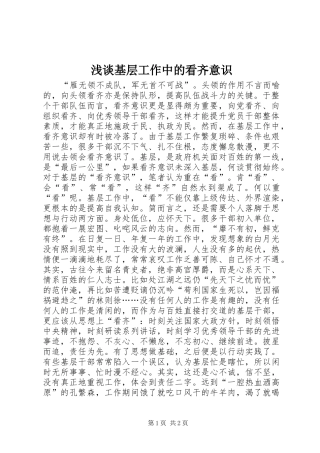 2024年浅谈基层工作中的看齐意识