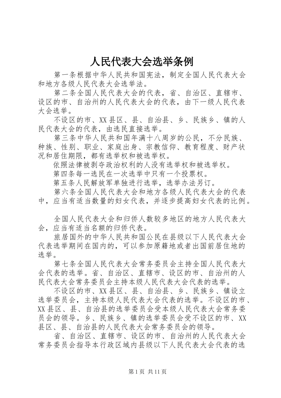 2024年人民代表大会选举条例_第1页