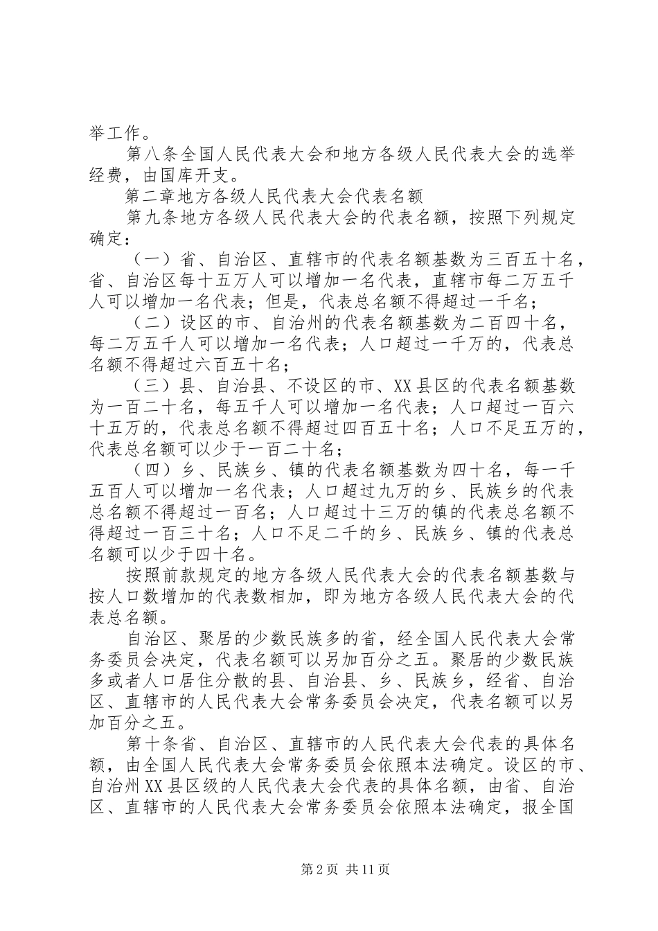 2024年人民代表大会选举条例_第2页