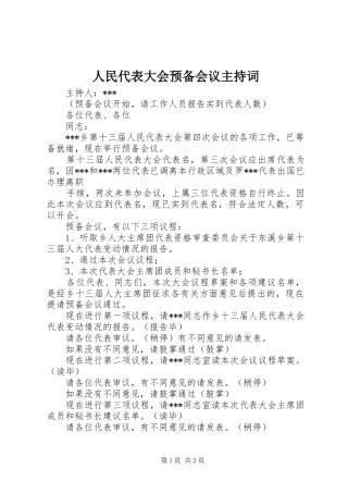 2024年人民代表大会预备会议主持词