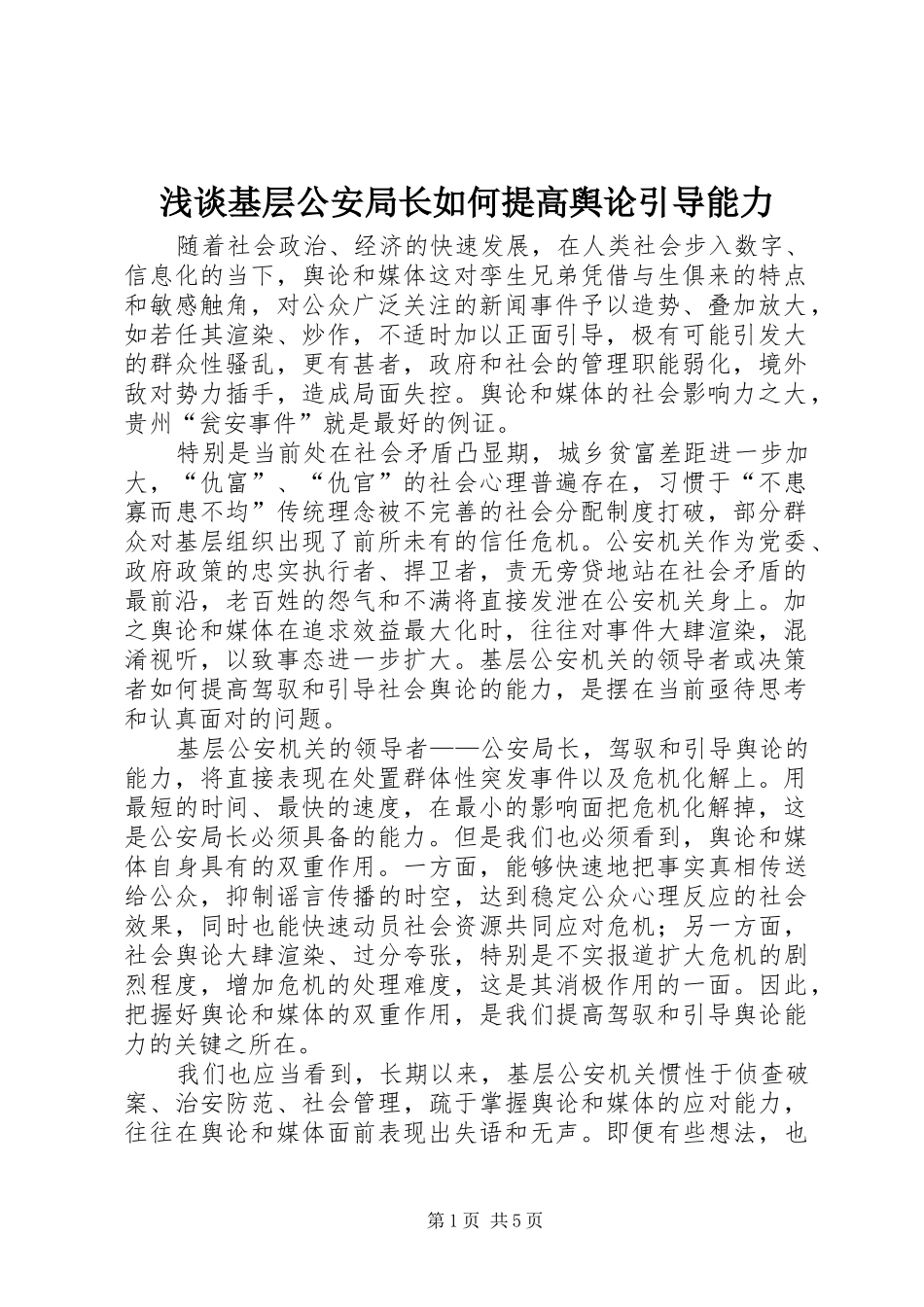 2024年浅谈基层公安局长如何提高舆论引导能力_第1页