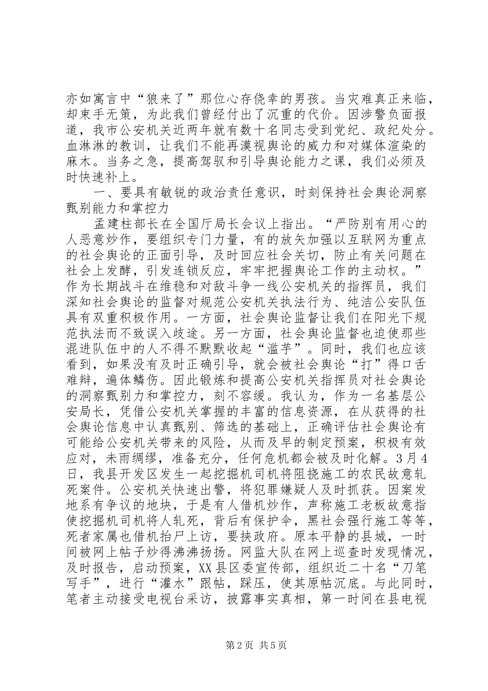 2024年浅谈基层公安局长如何提高舆论引导能力_第2页